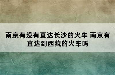 南京有没有直达长沙的火车 南京有直达到西藏的火车吗